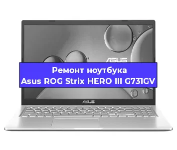 Чистка от пыли и замена термопасты на ноутбуке Asus ROG Strix HERO III G731GV в Нижнем Новгороде